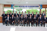 함평군, 민선 8기 제7차 전남 시장·군수협의회의 개최
