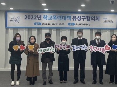 유성구, 2022 학교폭력 대책 유성구협의회 개최