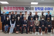 대구 달성군 (재)논공효천장학회 제14회 장학금 수여식 개최