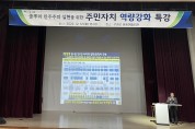 구례군,「풀뿌리 민주주의 실현을 위한 주민자치 역량 강화 특강」개최