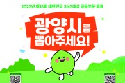 광양시, 「대한민국 SNS 대상」 투표 이벤트 진행
