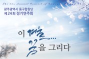 광주‘동구합창단 24회 정기연주회’ 3년 만에 무대 오른다