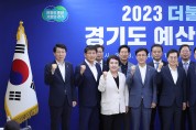 김동연 경기도지사, 민주당에 8,800억 원 규모 국비 지원 요청
