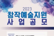 (재)순천문화재단, ‘2023 창작예술지원 공모사업’ 참여예술인 모집