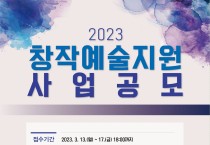 (재)순천문화재단, ‘2023 창작예술지원 공모사업’ 참여예술인 모집