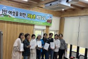 진안군귀농귀촌종합센터,  1인 가구 여성 대상 귀농촌 교육 성료