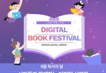 안양시 석수도서관, 독서의 달 디지털 북페스티벌 운영