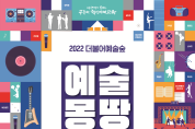 서울시교육청 『2022 더불어예술숲 예술몽땅 페스티벌 개최』