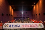 광주 서구 금호1동,  지역아동센터 아이들과 단체 영화관람