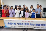 인천 동구 송림4동, 가족과 함께하는 물놀이 체험 행사