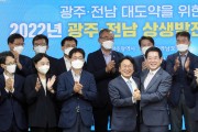 민선 8기 광주·전남 ‘상생호’ 닻 올렸다