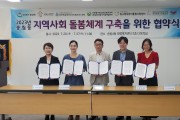 인천 동구 송림4동, 사회복지기관과 돌봄체계 구축 업무협약 체결