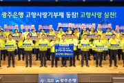 광주은행, ‘고향사랑기부제 동참 캠페인’ 펼쳐