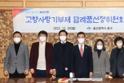 울산 중구, 고향사랑기부제 답례품선정위원회 개최