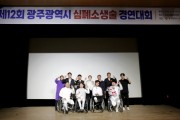 광주소방, 제12회 심폐소생술 경연대회 개최