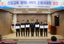 광주소방학교, 광주·전북 신규소방관 105명 졸업
