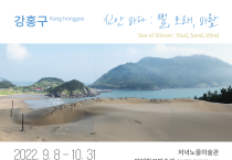 신안의 풍경을 담다, 저녁노을미술관 강홍구 작가 《신안바다: 뻘, 모래, 바람》전시 개최