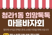 인천 서구 청라1동 지역사회보장협의체, 29일 ‘희망 톡톡 마을바자회’ 연다