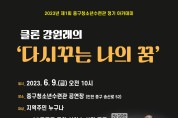 인천 중구시설관리공단 청소년수련관, 2023년 제1회 정기 아카데미 참여자 신청