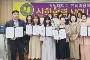 호남대 뷰티미용학과, 제1회 교육분과 산학협력협의회 개최
