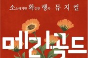 송파구, 2023년 정신건강의 날 기념  ‘모두의 마음건강 축제’ 개최