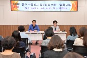 부산시 동구, 아동복지 활성화를 위한 간담회 개최
