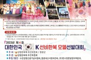 선비한복대회 3차 예선 영광대회 참가자 모집
