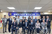 양우식 의원, 경기도의회 경기북부·남부 상생을 위한  정책연구용역 중간 보고회 개최