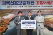 전남·경북 신용보증재단, 영호남 상생·균형발전 응원