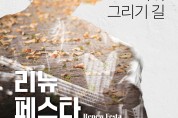 대구 중구, 화려한 볼거리 ‘김광석길 리뉴페스타’ 개최