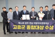 고흥군, 제14회 광주·전남 지방자치경영대상 ＇종합대상＇ 수상