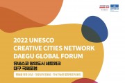 유네스코 창의도시 네트워크 대구 국제포럼