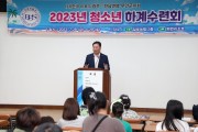 (사)한국BBS광주·전남연맹 무안군지회, 청소년 하계수련회 개최