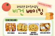인천 계양구청소년수련관 청소년토요프로그램  『요리조리교실 - 비건 베이킹』참가자 모집안내