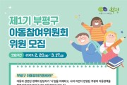 아동 참여권 실현’ 2023년 제1기 부평구 아동참여위원회 모집