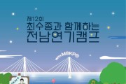 ‘제12회 최수종과 함께하는 전남연기캠프’목포에서 개최