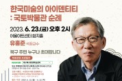 대구 북구청, 6월 행복북구 명사초청 아카데미 개최