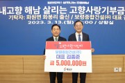 해남군 고향사랑기부제 김종준 보령종합건설(주) 회장 500만원 기탁