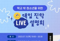 강남구, 학교 밖 청소년을 위한 대입 진학 라이브 입시 설명회 개최
