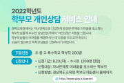 경북교육청,‘학부모 개인상담 서비스’운영