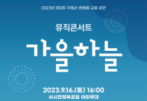 2023년 제2회 구례군-한예종 교류 공연 <가을하늘> 개최