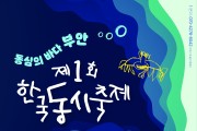 제1회 한국동시축제, 5월 19~20일 부안 석정문학관 일원 개최