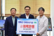 유니세프 함평군후원회, 인재양성기금 200만원 기탁