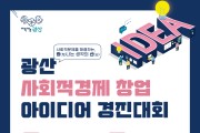 광산 사회적경제 창업 아이디어 경진대회 참가자 모집
