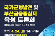 부산시, 「국가균형발전 및 부산금융중심지 육성 국회 토론회」 개최