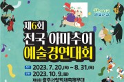 광주 서구, 전국 아마추어 예술경연대회 참가자 모집
