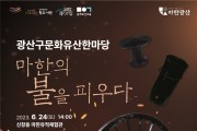 “마한의 불을 피우다” ‘광산구 문화유산 한마당’ 개최