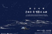 순천문화재단, 청년 작가전과 은하수 리바이벌 ‘詩 간 여행’ 개최