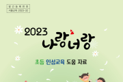 서울시교육청,  새학기 초등 수업 지원을 위한 도움자료 개발