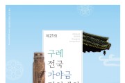 구례군, 제21회 구례 전국가야금경연대회 개최